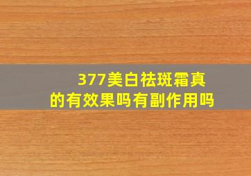 377美白祛斑霜真的有效果吗有副作用吗