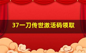 37一刀传世激活码领取