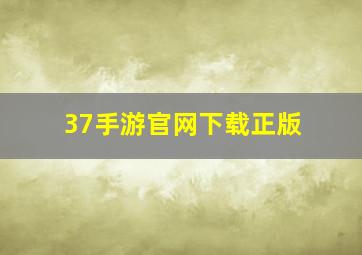 37手游官网下载正版