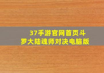 37手游官网首页斗罗大陆魂师对决电脑版