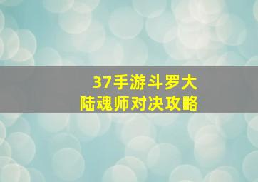 37手游斗罗大陆魂师对决攻略