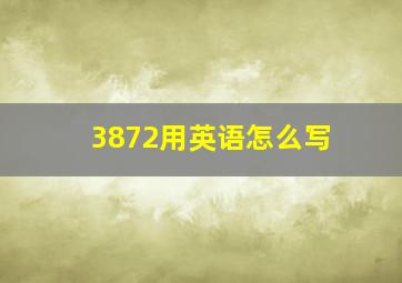 3872用英语怎么写