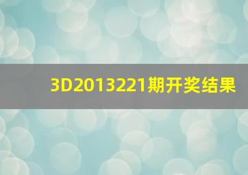 3D2013221期开奖结果