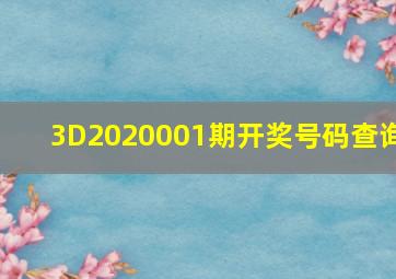 3D2020001期开奖号码查询