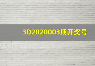 3D2020003期开奖号