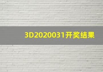 3D2020031开奖结果