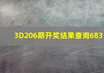 3D206期开奖结果查询683