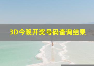 3D今晚开奖号码查询结果