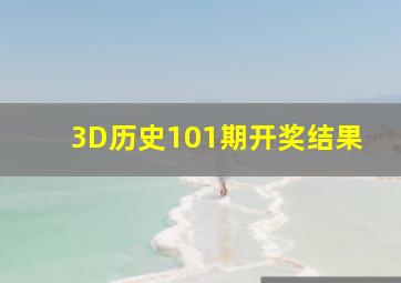 3D历史101期开奖结果