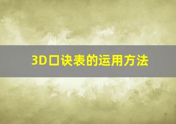 3D口诀表的运用方法