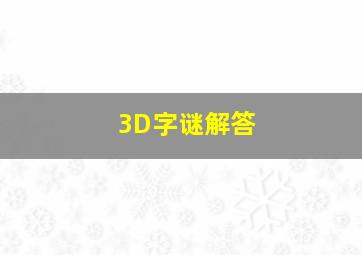 3D字谜解答