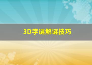 3D字谜解谜技巧