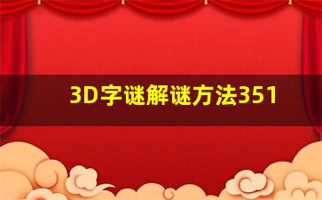 3D字谜解谜方法351