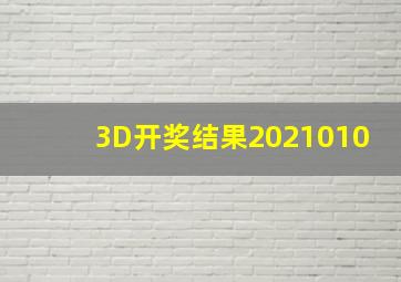 3D开奖结果2021010