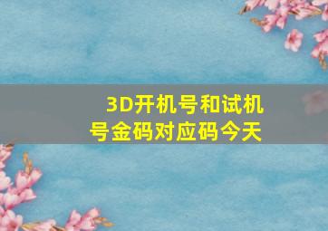 3D开机号和试机号金码对应码今天