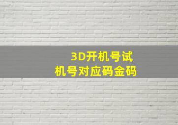 3D开机号试机号对应码金码