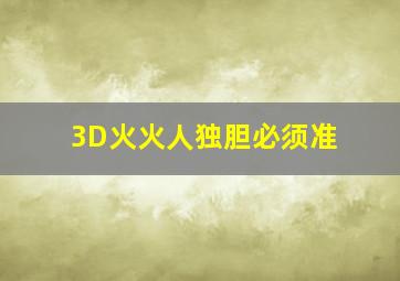 3D火火人独胆必须准