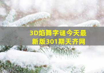 3D焰舞字谜今天最新版301期天齐网