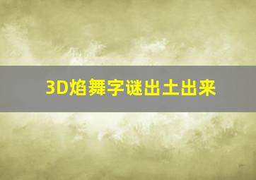 3D焰舞字谜出土出来