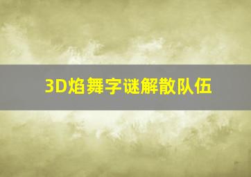 3D焰舞字谜解散队伍