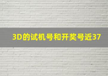 3D的试机号和开奖号近37