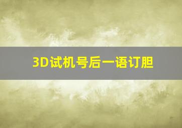 3D试机号后一语订胆