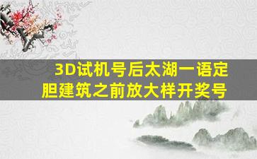 3D试机号后太湖一语定胆建筑之前放大样开奖号