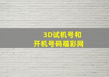 3D试机号和开机号码福彩网