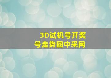 3D试机号开奖号走势图中采网