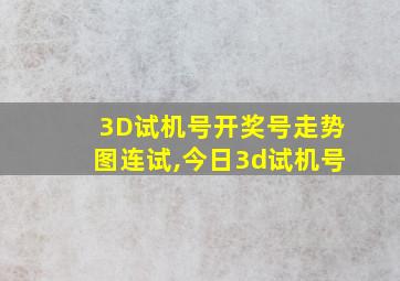 3D试机号开奖号走势图连试,今日3d试机号