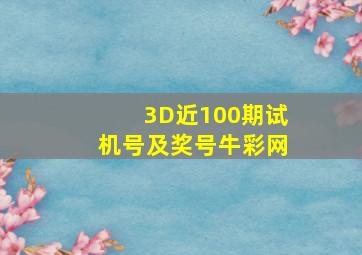 3D近100期试机号及奖号牛彩网