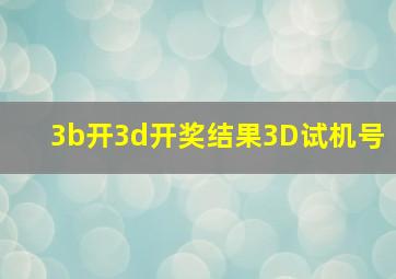 3b开3d开奖结果3D试机号