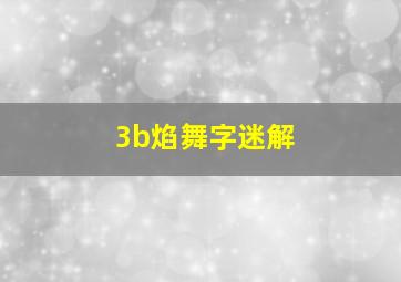 3b焰舞字迷解