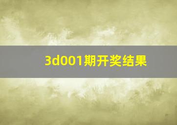 3d001期开奖结果