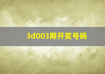 3d003期开奖号码