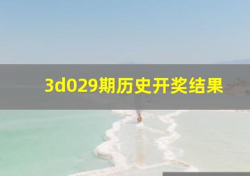 3d029期历史开奖结果