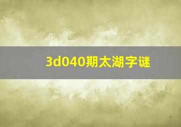 3d040期太湖字谜