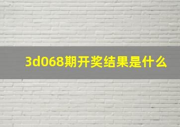 3d068期开奖结果是什么