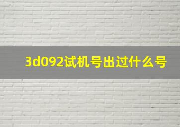 3d092试机号出过什么号