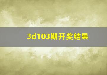 3d103期开奖结果