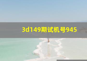 3d149期试机号945