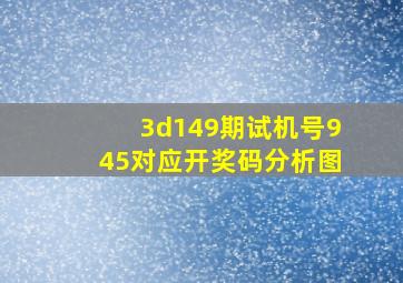 3d149期试机号945对应开奖码分析图