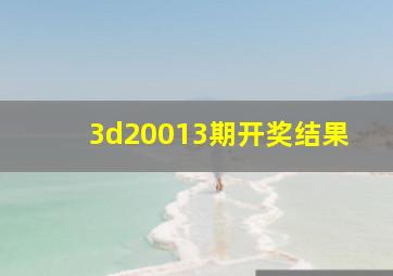 3d20013期开奖结果