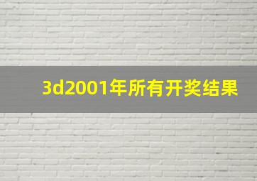 3d2001年所有开奖结果