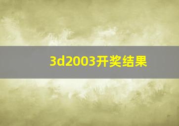 3d2003开奖结果