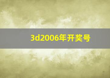 3d2006年开奖号