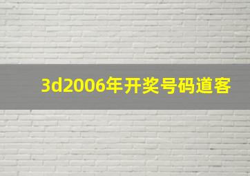 3d2006年开奖号码道客