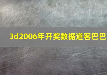 3d2006年开奖数据道客巴巴