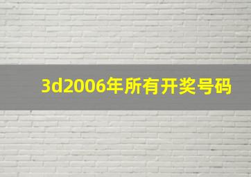 3d2006年所有开奖号码