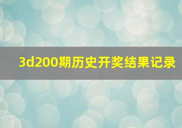 3d200期历史开奖结果记录